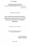 Усачева, Анастасия Сергеевна. Класс глаголов интеллектуальной деятельности как формально-содержательный элемент идиостиля: на материале русскоязычных стихотворений И. Бродского: дис. кандидат филологических наук: 10.02.01 - Русский язык. Саратов. 2007. 174 с.