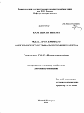 Кром, Анна Евгеньевна. "Классическая фаза" американского музыкального минимализма: дис. доктор искусствоведения: 17.00.02 - Музыкальное искусство. Нижний Новгород. 2011. 457 с.