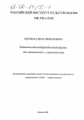 Котова, Елена Николаевна. Классическая изобразительная форма: От становления к современности: дис. кандидат культурол. наук: 24.00.01 - Теория и история культуры. Москва. 2000. 176 с.