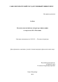 Го Вэй. Классическая китайская литература и философия в творчестве В. О. Пелевина: дис. кандидат наук: 10.01.01 - Русская литература. ФГБОУ ВО «Санкт-Петербургский государственный университет». 2021. 358 с.