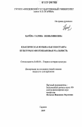 Царёва, Галина Вениаминовна. Классическая музыка как константа культуры и многоплановая реальность: дис. кандидат культурологии: 24.00.01 - Теория и история культуры. Саранск. 2007. 145 с.