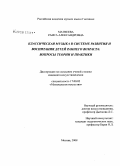 Матвеева, Раиса Александровна. Классическая музыка в системе развития и воспитания детей раннего возраста: вопросы теории и практики: дис. кандидат искусствоведения: 17.00.02 - Музыкальное искусство. Москва. 2008. 183 с.