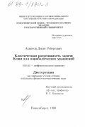 Ахметов, Денис Робертович. Классическая разрешимость задачи Коши для параболических уравнений: дис. кандидат физико-математических наук: 01.01.02 - Дифференциальные уравнения. Новосибирск. 1999. 85 с.