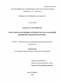 Грабовенко, Алексей Юрьевич. Классическая традиция в архитектуре США и Западной Европы последней трети XX века: дис. кандидат искусствоведения: 17.00.04 - Изобразительное и декоративно-прикладное искусство и архитектура. Санкт-Петербург. 2010. 201 с.