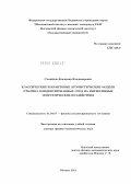 Стегайлов, Владимир Владимирович. Классические и квантовые атомистические модели отклика конденсированных сред на интенсивные энергетические воздействия: дис. доктор физико-математических наук: 01.04.07 - Физика конденсированного состояния. Москва. 2011. 217 с.