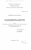 Будников, Константин Иванович. Классические Интернет-технологии в распределенных иерархических АСУТП: дис. кандидат технических наук: 05.13.18 - Математическое моделирование, численные методы и комплексы программ. Новосибирск. 2003. 97 с.