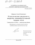 Сибиряков, Сергей Михайлович. Классические решения в моделях некоммутативной теории поля: дис. кандидат физико-математических наук: 01.04.02 - Теоретическая физика. Москва. 2004. 147 с.