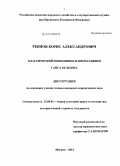 Ревнов, Борис Александрович. Классический позитивизм и нормативизм Ганса Кельзена: дис. кандидат наук: 12.00.01 - Теория и история права и государства; история учений о праве и государстве. Москва. 2014. 193 с.