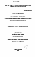 Сладков, Павел Порфирьевич. Классическое сольфеджио в профессиональном музыкальном образовании: история, теория, методология: дис. доктор искусствоведения: 17.00.02 - Музыкальное искусство. Санкт-Петербург. 2006. 296 с.