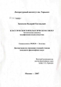 Завязкин, Валерий Евгеньевич. Классическое в неклассическую эпоху. Эстетические аспекты модификации языка искусства: дис. кандидат философских наук: 09.00.04 - Эстетика. Москва. 2007. 172 с.