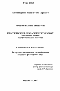 Завязкин, Валерий Евгеньевич. Классическое в неклассическую эпоху.: эстетические аспекты модификации языка искусства: дис. кандидат философских наук: 09.00.04 - Эстетика. Москва. 2007. 172 с.