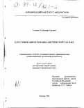 Головин, Александр Юрьевич. Классификации в криминалистической тактике: дис. кандидат юридических наук: 12.00.09 - Уголовный процесс, криминалистика и судебная экспертиза; оперативно-розыскная деятельность. Москва. 1999. 242 с.