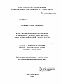 Малютин, Андрей Валерьевич. Классификационные проблемы в теории групп автоморфизмов многообразий малой размерности.: дис. доктор физико-математических наук: 01.01.04 - Геометрия и топология. Санкт-Петербург. 2009. 455 с.