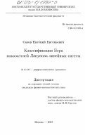 Салов, Евгений Евгеньевич. Классификация Бэра показателей Ляпунова линейных систем: дис. кандидат физико-математических наук: 01.01.02 - Дифференциальные уравнения. Москва. 2003. 68 с.