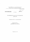 Адлер, Всеволод Эдуардович. Классификация дискретных интегрируемых уравнений: дис. доктор физико-математических наук: 01.01.03 - Математическая физика. Черноголовка. 2010. 287 с.