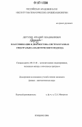 Дергузов, Аркадий Владимирович. Классификация и диагностика систем в рамках спектрально-аналитического подхода: дис. кандидат физико-математических наук: 05.13.18 - Математическое моделирование, численные методы и комплексы программ. Пущино. 2006. 112 с.