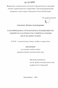 Сеньчонок, Татьяна Александровна. Классификация и хроматическая определяемость элементов малой высоты в решётках полных многодольных графов: дис. кандидат физико-математических наук: 01.01.06 - Математическая логика, алгебра и теория чисел. Екатеринбург. 2012. 125 с.