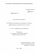 Балахнёв, Максим Юрьевич. Классификация интегрируемых эволюционных векторных дифференциальных уравнений третьего порядка: дис. кандидат физико-математических наук: 01.01.02 - Дифференциальные уравнения. Орел. 2009. 127 с.