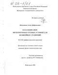 Вильданов, Алмаз Нафкатович. Классификация интегрируемых краевых условий для нелинейных уравнений: дис. кандидат физико-математических наук: 01.01.02 - Дифференциальные уравнения. Нефтекамск. 2005. 90 с.