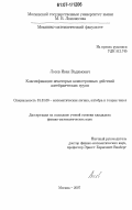 Лосев, Иван Вадимович. Классификация некоторых коизотропных действий алгебраических групп: дис. кандидат физико-математических наук: 01.01.06 - Математическая логика, алгебра и теория чисел. Москва. 2007. 114 с.