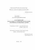 Чугунов, Вадим Николаевич. Классификация нормальных и сопряженно-нормальных теплицевых и ганкелевых матриц: дис. доктор физико-математических наук: 01.01.06 - Математическая логика, алгебра и теория чисел. Москва. 2011. 172 с.