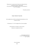 Сырых Людмила Сергеевна. Классификация озер Восточно-Европейской равнины по типу седиментогенеза: дис. кандидат наук: 00.00.00 - Другие cпециальности. ФГБОУ ВО «Российский государственный педагогический университет им. А.И. Герцена». 2024. 170 с.