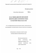 Нагаев, Ильяс Мансурович. Классификация при неполной информации о вероятностных характеристиках классов: дис. кандидат физико-математических наук: 05.13.16 - Применение вычислительной техники, математического моделирования и математических методов в научных исследованиях (по отраслям наук). Уфа. 1996. 99 с.