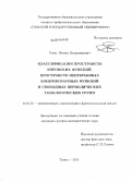 Гензе, Леонид Владимирович. Классификация пространств бэровских функций, пространств непрерывных конечнозначных функций и свободных периодических топологических групп: дис. кандидат физико-математических наук: 01.01.01 - Математический анализ. Томск. 2010. 75 с.