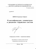 Ниров, Хазретали Сефович. Классификация, симметрии и решения тодовских систем: дис. доктор физико-математических наук: 01.04.02 - Теоретическая физика. Москва. 2009. 320 с.