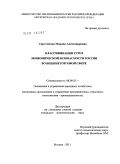 Сиротинина, Марина Александровна. Классификация угроз экономической безопасности России во внешнеторговой сфере: дис. кандидат экономических наук: 08.00.05 - Экономика и управление народным хозяйством: теория управления экономическими системами; макроэкономика; экономика, организация и управление предприятиями, отраслями, комплексами; управление инновациями; региональная экономика; логистика; экономика труда. Москва. 2011. 159 с.