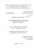 Кушнер, Алексей Гурьевич. Классификация уравнений Монжа-Ампера: дис. доктор физико-математических наук: 01.01.04 - Геометрия и топология. Казань. 2009. 246 с.