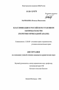 Маршакова, Наталья Николаевна. Классификация в российском уголовном законодательстве: Теоретико-прикладной анализ: дис. кандидат юридических наук: 12.00.08 - Уголовное право и криминология; уголовно-исполнительное право. Нижний Новгород. 2006. 240 с.