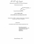 Чуманов, Евгений Валерьевич. Классификация в российском законодательстве: дис. кандидат юридических наук: 12.00.01 - Теория и история права и государства; история учений о праве и государстве. Нижний Новгород. 2005. 199 с.