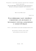 Киясов Сергей Николаевич. Классификация задач линейного сопряжения для двумерного и трехмерного вектора, разрешимых в замкнутой форме: дис. доктор наук: 01.01.01 - Математический анализ. ФГАОУ ВО «Казанский (Приволжский) федеральный университет». 2016. 310 с.