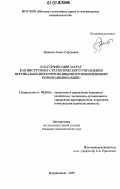 Дашьян, Анаит Сергеевна. Классификация затрат как инструмент стратегического управления вертикально-интегрированными промышленными корпорациями (ВИПК): дис. кандидат экономических наук: 08.00.05 - Экономика и управление народным хозяйством: теория управления экономическими системами; макроэкономика; экономика, организация и управление предприятиями, отраслями, комплексами; управление инновациями; региональная экономика; логистика; экономика труда. Владикавказ. 2007. 191 с.