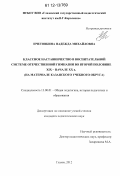 Ичетовкина, Надежда Михайловна. Классное наставничество в воспитательной системе отечественной гимназии во второй половине XIX - начале XX в.: на материале Казанского учебного округа: дис. кандидат наук: 13.00.01 - Общая педагогика, история педагогики и образования. Глазов. 2012. 166 с.