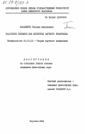 Малашенко, Татьяна Николаевна. Классовое сознание как категория научного коммунизма: дис. кандидат философских наук: 09.00.02 - Теория научного социализма и коммунизма. Воронеж. 1984. 193 с.