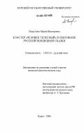 Петрухина, Мария Викторовна. Кластер "человек телесный" в лексиконе русской волшебной сказки: дис. кандидат филологических наук: 10.02.01 - Русский язык. Курск. 2006. 260 с.