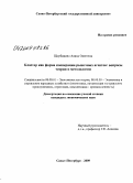 Щербинина, Алина Олеговна. Кластер как форма кооперации рыночных агентов: вопросы теории и методологии: дис. кандидат экономических наук: 08.00.01 - Экономическая теория. Санкт-Петербург. 2009. 159 с.