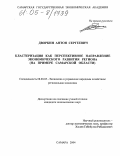 Дворкин, Антон Сергеевич. Кластеризация как перспективное направление экономического развития региона: На примере Самарской области: дис. кандидат экономических наук: 08.00.05 - Экономика и управление народным хозяйством: теория управления экономическими системами; макроэкономика; экономика, организация и управление предприятиями, отраслями, комплексами; управление инновациями; региональная экономика; логистика; экономика труда. Самара. 2004. 167 с.