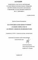 Краснова, Людмила Владимировна. Кластеризация как выражение групповой духовной сопричастности: на примере тамбовских предпринимателей: дис. кандидат социологических наук: 22.00.06 - Социология культуры, духовной жизни. Тамбов. 2007. 187 с.