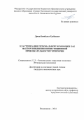 Дреев Бимболат Хазбиевич. Кластеризация региональной экономики как фактор повышения инвестиционной привлекательности территории: дис. кандидат наук: 00.00.00 - Другие cпециальности. ФГБОУ ВО «Северо-Осетинский государственный университет имени Коста Левановича Хетагурова». 2024. 201 с.