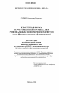 Суржко, Александр Сергеевич. Кластерная форма территориальной организации региональных экономических систем: схемы эффективного становления и функционирования: дис. кандидат экономических наук: 08.00.05 - Экономика и управление народным хозяйством: теория управления экономическими системами; макроэкономика; экономика, организация и управление предприятиями, отраслями, комплексами; управление инновациями; региональная экономика; логистика; экономика труда. Майкоп. 2006. 148 с.