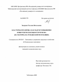 Задорова, Татьяна Витальевна. Кластерная политика как фактор повышения конкурентоспособности региона: на материалах Чувашской Республики: дис. кандидат экономических наук: 08.00.05 - Экономика и управление народным хозяйством: теория управления экономическими системами; макроэкономика; экономика, организация и управление предприятиями, отраслями, комплексами; управление инновациями; региональная экономика; логистика; экономика труда. Чебоксары. 2009. 205 с.