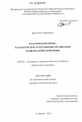 Дрозд, Ольга Валерьевна. Кластерная политика как фактор пространственной организации национальной экономики: дис. кандидат экономических наук: 08.00.05 - Экономика и управление народным хозяйством: теория управления экономическими системами; макроэкономика; экономика, организация и управление предприятиями, отраслями, комплексами; управление инновациями; региональная экономика; логистика; экономика труда. Астрахань. 2012. 217 с.