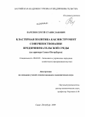 Каретин, Сергей Станиславович. Кластерная политика как инструмент совершенствования предпринимательской среды: на примере Санкт-Петербурга: дис. кандидат экономических наук: 08.00.05 - Экономика и управление народным хозяйством: теория управления экономическими системами; макроэкономика; экономика, организация и управление предприятиями, отраслями, комплексами; управление инновациями; региональная экономика; логистика; экономика труда. Санкт-Петербург. 2009. 165 с.