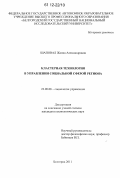 Шаповал, Жанна Александровна. Кластерная технология в управлении социальной сферой региона: дис. кандидат наук: 22.00.08 - Социология управления. Белгород. 2011. 226 с.