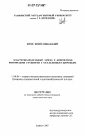 Юров, Юрий Николаевич. Кластерно-модульный метод в физическом воспитании студентов с ослабленным здоровьем: дис. кандидат педагогических наук: 13.00.04 - Теория и методика физического воспитания, спортивной тренировки, оздоровительной и адаптивной физической культуры. Тамбов. 2007. 161 с.