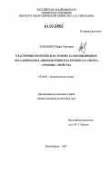 Тарасенко, Мария Сергеевна. Кластерные комплексы на основе халькоцианидных октаэдрических анионов рения и катионов РЗЭ: синтез, строение, свойства: дис. кандидат химических наук: 02.00.01 - Неорганическая химия. Новосибирск. 2007. 170 с.