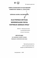 Койбаева, Марина Ханджериевна. Кластерные методы минимизации риска портфеля ценных бумаг: дис. кандидат экономических наук: 08.00.13 - Математические и инструментальные методы экономики. Владикавказ. 2006. 149 с.